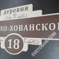 Домовой знак табличка